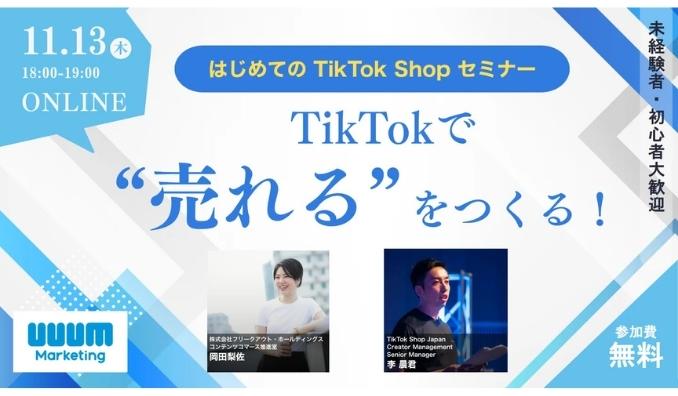 【ウェビナー情報】2025/11/13(木) UUUM、TikTokで“売れる”をつくる!はじめてのTikTok Shopセミナー