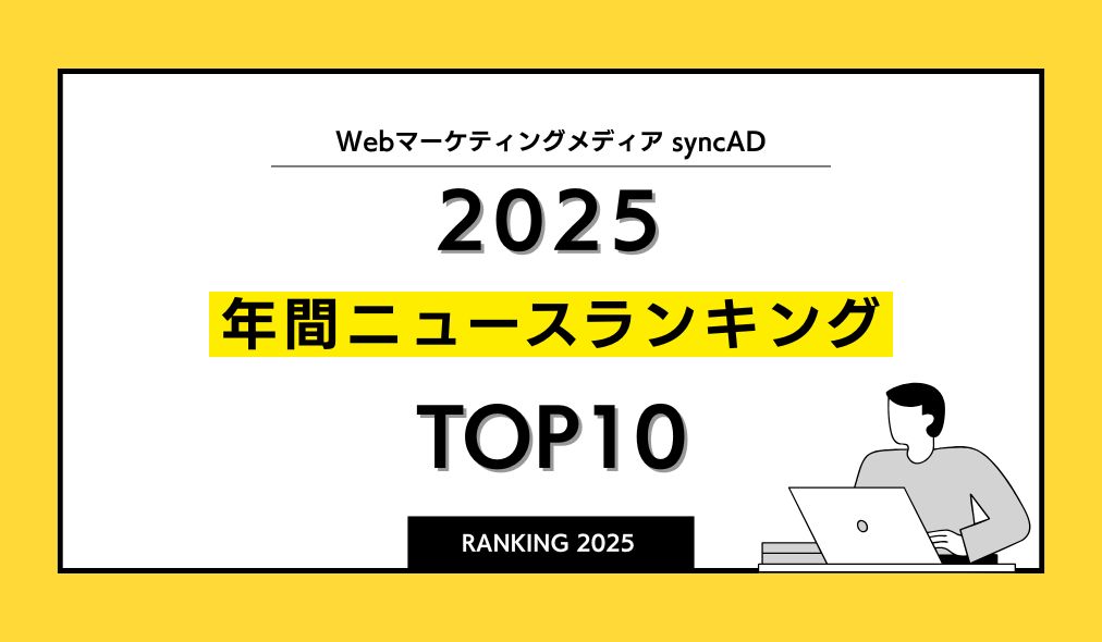 2025年、syncAD（シンクアド）年間マーケティングニュースランキングTOP10