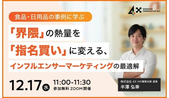 【ウェビナー情報】2025/12/17(水) ４Ｘ、「界隈」の熱量を「指名買い」に変える、インフルエンサーマーケティングの最適解
