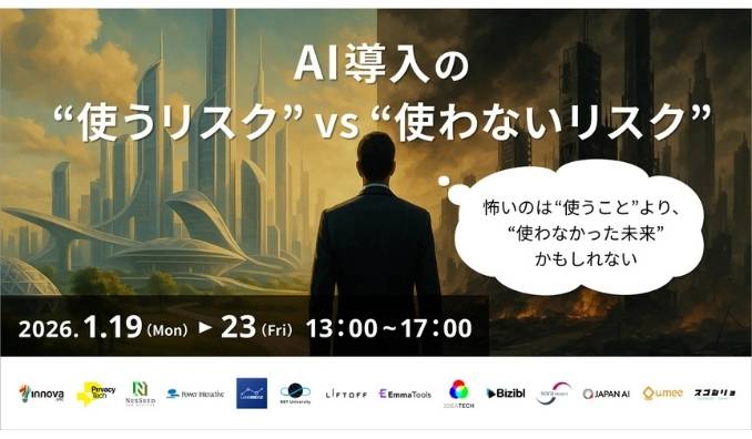 【ウェビナー情報】2025/1/19(月) Bizibl Technologies、AI導入の「使うリスク」と「使わないリスク」を徹底比較。BtoBマーケティングの“社内の壁”を突破するオンラインカンファレンスを開催！ ～法務、組織論から最新活用事例ま