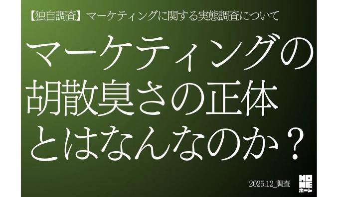 【独自調査】マーケティングの胡散臭さの正体とはなんなのか?──マーケティングに関する実態調査について(2025年12月)】