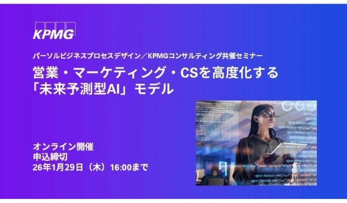 【ウェビナー情報】2026/1/30(金) KPMGコンサルティング、営業・マーケティング・CSを高度化する「未来予測型AI」モデル
