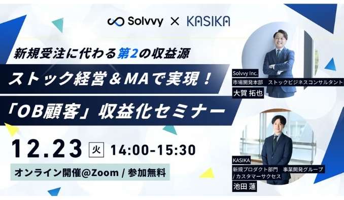 【ウェビナー情報】2025/12/23(火) Solvvy、住宅事業者向け、ストック経営＆MAで実現！「OB顧客」収益化セミナー