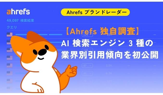 【Ahrefs 独自調査】AI 検索エンジン 3 種の業界別引用傾向を初公開―YouTube が全業界で圧倒的、2026 年戦略のヒントに
