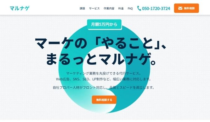 Ai CMO、月額5万円からのマーケティング業務代行「マルナゲ」を提供開始。AI×プロ人材のチームを即座に構築し、貴社のマーケティングを”丸ごと”支援