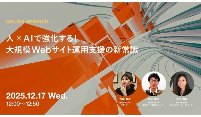 【ウェビナー情報】2025/12/17(水) アマナ、人×AIで強化する!大規模Webサイト運用支援の新常識