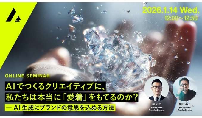 【ウェビナー情報】2026/1/14(水) アマナ、AIでつくるクリエイティブに、私たちは本当に「愛着」をもてるのか？ ― AI生成にブランドの意思を込める方法