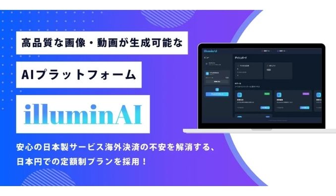 ビヨンド、テキスト入力だけで高品質な画像・動画を瞬時に生成「illuminAI（イルミンエーアイ）」の提供開始