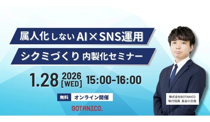 【ウェビナー情報】2025/1/28(水) BOTANICO、属人化しないAI・SNS運用のシクミづくり内製化セミナー