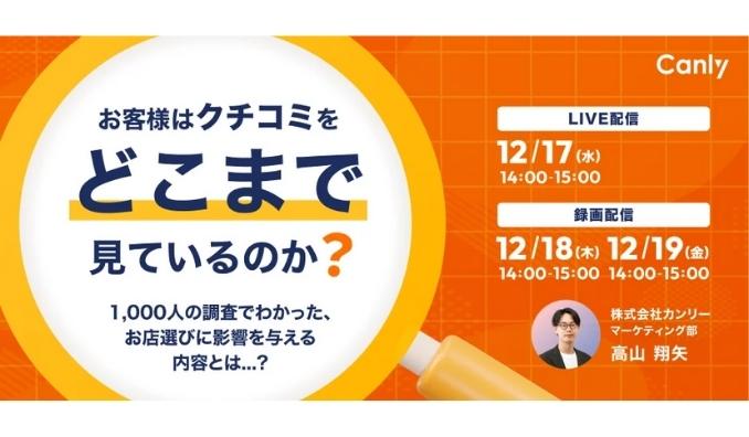 【ウェビナー情報】2025/12/17(水) カンリー、どこまでクチコミを見ているの？ 1,000名規模の消費者アンケートからわかったお店選びへの影響とは