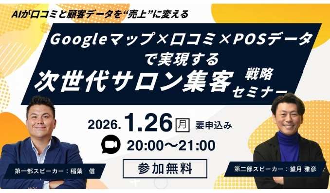 【ウェビナー情報】2026/1/26(月) クラウドビューティ、Googleマップ×口コミ×POSデータで実現する、次世代サロン集客戦略セミナー