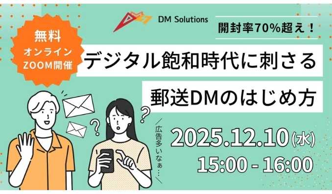 【ウェビナー情報】2025/12/10(水) DMソリューションズ、開封率70%超え！デジタル飽和時代に刺さる郵送DM発送のはじめ方