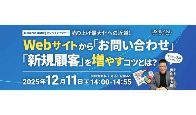 【ウェビナー情報】2025/12/11(木) ディーエスブランド、売り上げ最大化への近道！　Webサイトからお問い合わせ・新規顧客を増やすコツとは？