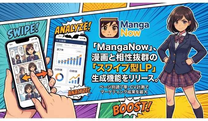 イーリサ、日本発AI漫画プラットフォーム「MangaNow」、漫画と相性抜群の「スワイプ型LP」生成機能をリリース。ページ別読了率・CV計測でマーケティング成果を最大化