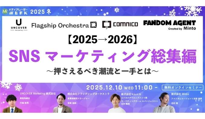 【ウェビナー情報】2025/12/10(水) アイズ、SNSマーケティング総集編 ～押さえるべき潮流と一手とは～