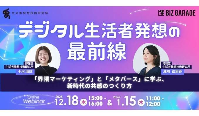 【ウェビナー情報】2025/12/18(木) 博報堂、デジタル生活者発想の最前線「界隈マーケティング」と「メタバース」に学ぶ、新時代の共感のつくり方