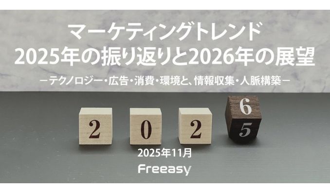 マーケティングトレンドに関する調査結果！マーケティングマネージャーに聞いた「2025年の振り返りと2026年の展望」