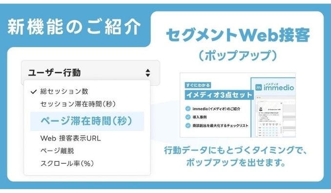 immedio、Web訪問者の“今ほしい情報”を逃さない。セグメントWeb接客（ポップアップ）を提供開始