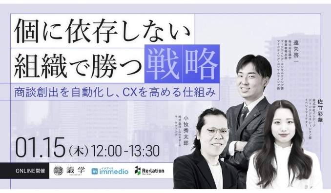 【ウェビナー情報】2025/1/15(木) インゲージ、顧客対応の属人化解消と組織マネジメントのプロが語る戦略