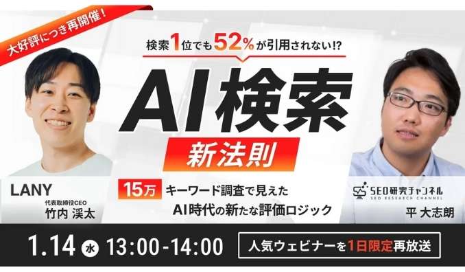 【ウェビナー情報】2025/1/14(水) LANY、AI検索の新法則｜検索1位でも52%が引用されない!?15万キーワード調査で見えたAI時代の新たな評価ロジック