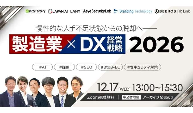【ウェビナー情報】2025/12/17(水) LANY、\慢性的な人手不足状態からの脱却へ/ 製造業×DX経営戦略 2026