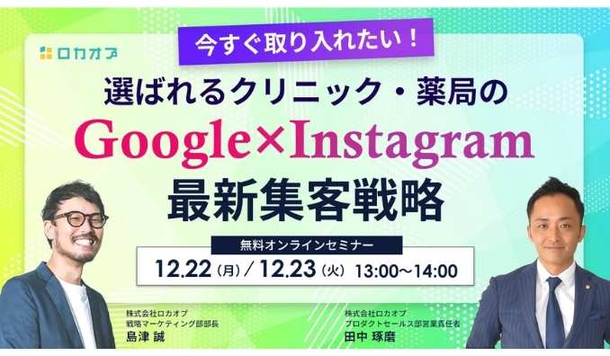 【ウェビナー情報】2025/12/22(月)・23(火) ロカオプ、今すぐ取り入れたい！選ばれるクリニック・薬局の 「Google×Instagram」最新集客戦略