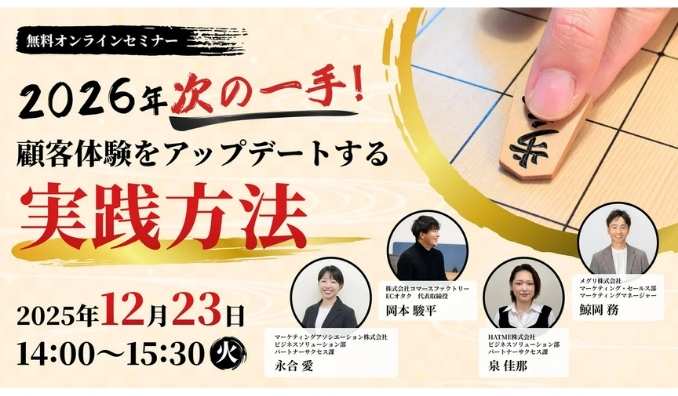 【ウェビナー情報】2025/12/23(火) マーケティングアソシエーション、2026年次の一手！顧客体験をアップデートする実践方法～自社EC戦略×TikTok Shop×アプリ×カスタマー対応～