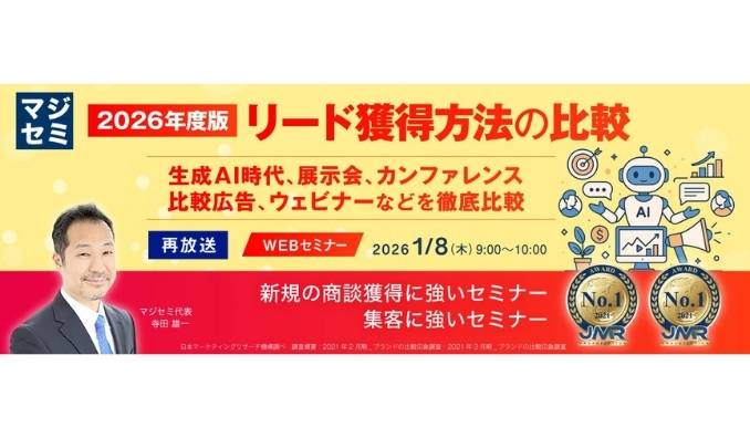 【ウェビナー情報】2025/1/8(木) マジセミ、2026年度版、リード獲得方法の比較