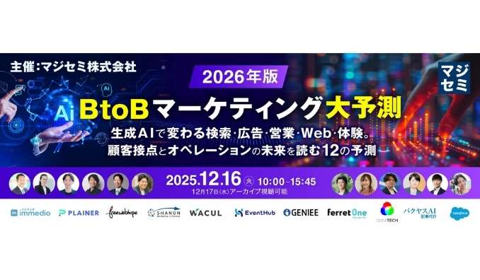 【ウェビナー情報】2025/12/16(火) マジセミ、2026年、BtoBマーケティング大予測
