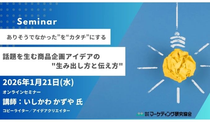 【ウェビナー情報】2026/1/21(水) マーケティング研究協会、話題を生む商品企画アイデアの"生み出し方と伝え方"