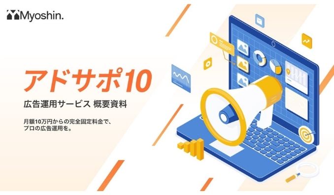 Myoshi、【月額10万円で広告運用し放題！】定額制広告運用サービス「アドサポ10」を提供開始