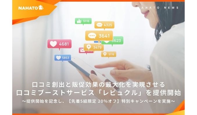 ナハト、クライアントの口コミ創出と販促効果の最大化を実現させる口コミブーストサービス「レビュクル」を提供開始