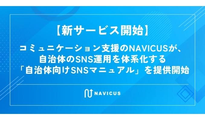 NAVICUS、【新サービス開始】コミュニケーション支援のNAVICUSが、自治体のSNS運用を体系化する「自治体向けSNSマニュアル」を提供開始