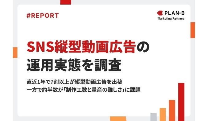 【調査】縦型動画広告を実施する企業の6割が「効果が高い」と回答。一方で最大の課題は“制作工数の大きさ”