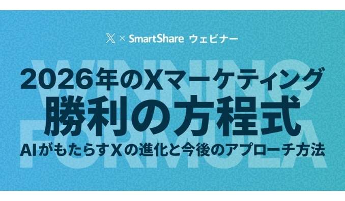 【ウェビナー情報】2026/1/8(木) スマートシェア、【X公式登壇】2026年のXマーケティング「勝利の方程式」。最新アルゴリズム攻略と広告活用の最適解