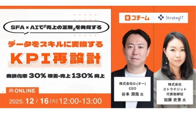 【ウェビナー情報】2025/12/16(火) ストラテジット、SFA × AIで “売上の正解” を発見する