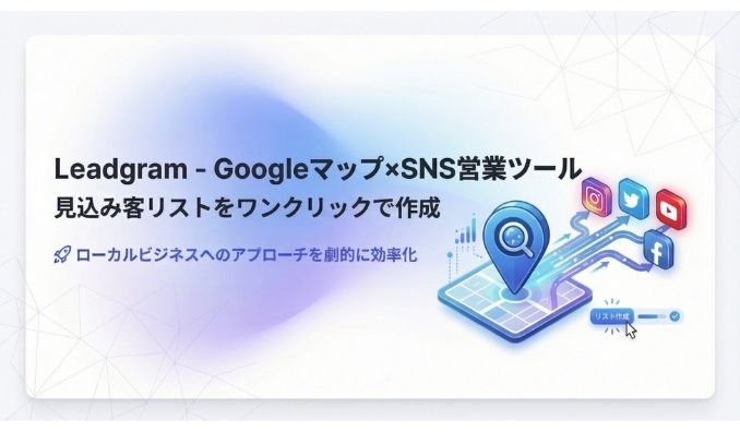 スゴヨク、リスト作成時間を90%削減！Googleマップ×SNS営業を支援する「Leadgram」提供開始。見込み客抽出からDM送信までをワンストップで支援