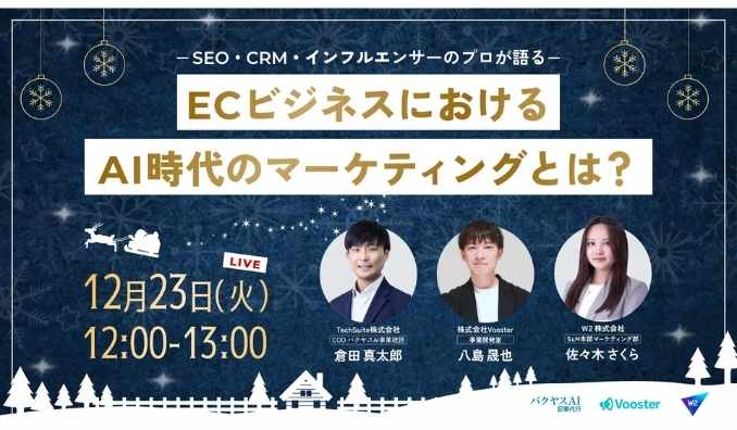 【ウェビナー情報】2025/12/23(火) TechSuite、〜SEO・CRM・インフルエンサーのプロが語る〜ECビジネスにおけるAI時代のマーケティングとは？