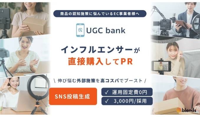 toridori、EC事業者に特化した新サービス『UGC bank（ユージーシーバンク）』の提供を開始！8万人のインフルエンサーに低コストでアプローチ可能