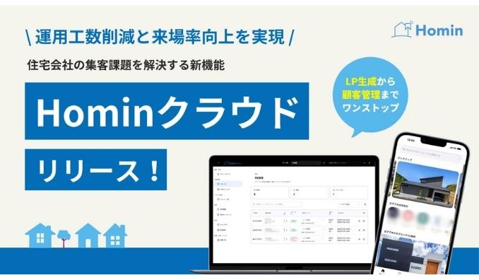 Trust Lead、住宅会社の集客課題を解決する新機能「Hominクラウド」リリース