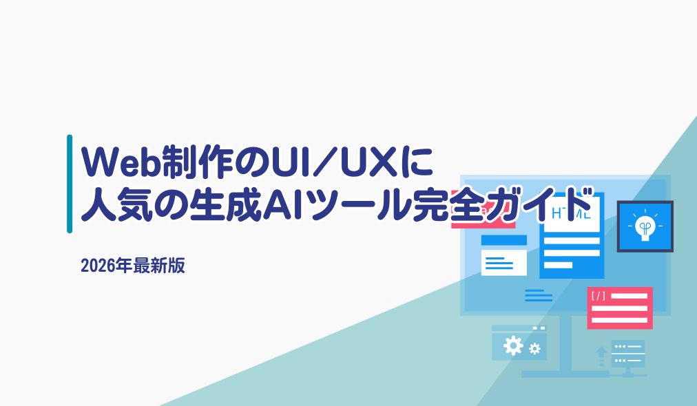 2026年最新のWeb制作・UI/UX向け生成AIツールを徹底解説。Google Stitch、STUDIO AI、Figma、Framerなど人気ツールの選び方から実践的な活用法まで網羅した完全ガイド。