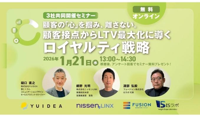 【ウェビナー情報】2026/1/21(水) YUIDEA、顧客の「心」を掴み、離さない。顧客接点からLTV最大化に導くロイヤルティ戦略