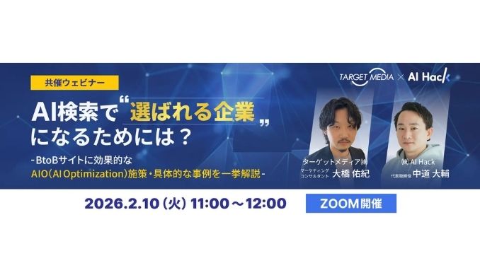 【ウェビナー情報】2026/2/10(火) AI Hack、AI検索で“選ばれる企業”になるためには？― BtoBサイトに効果的なAIO（AI Optimization）施策・具体的な事例を一挙解説―