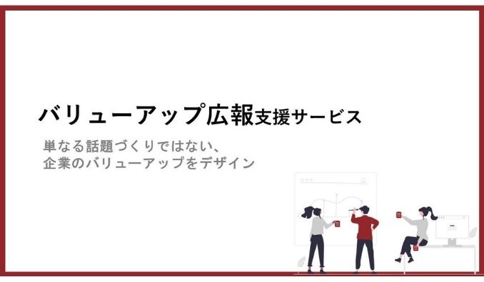 Beyondge、経営戦略と広報を一体支援する「バリューアップ広報」を開始