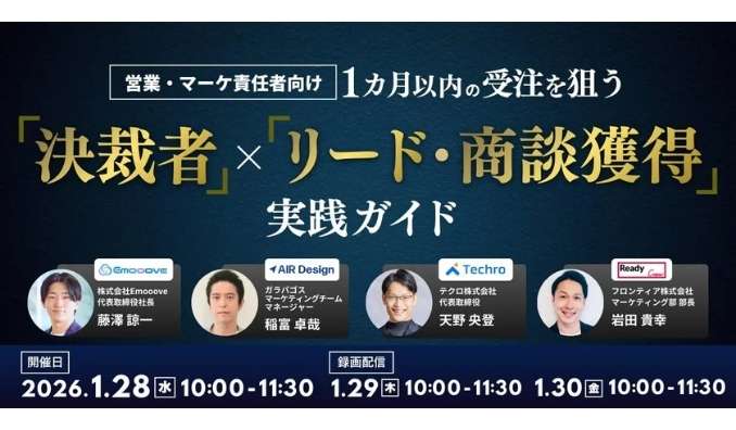 【ウェビナー情報】2026/1/28(水) Emooove、【営業・マーケ責任者向け】1カ月以内の受注を狙う『「決裁者」×「リード・商談獲得」の実践ガイド』