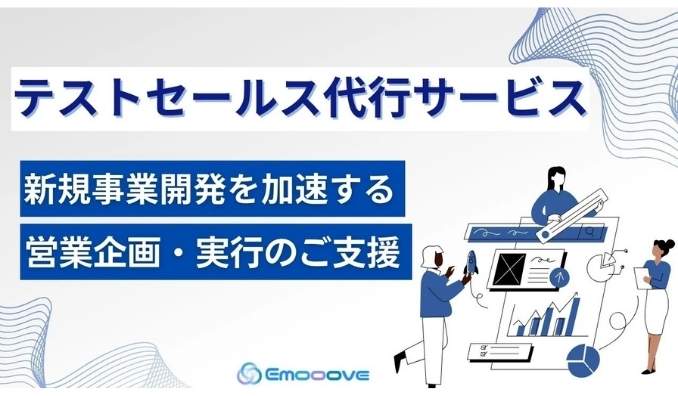 Emooove、新規事業向け『テストセールス代行サービス』を正式リリース