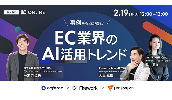 【ウェビナー情報】2026/2/19(木) ecforce×Firework×Fan Fan Fan、事例をもとに解説！EC業界のAI活用トレンド