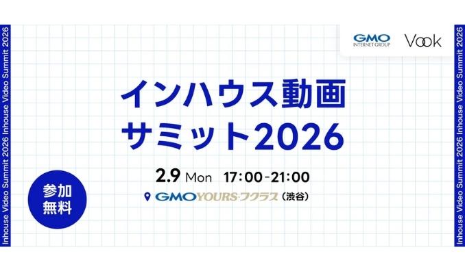 【リアル開催】2026/2/9(月) GMOインターネットグループ、生成AI時代の動画内製化に迫る「インハウス動画サミット2026」