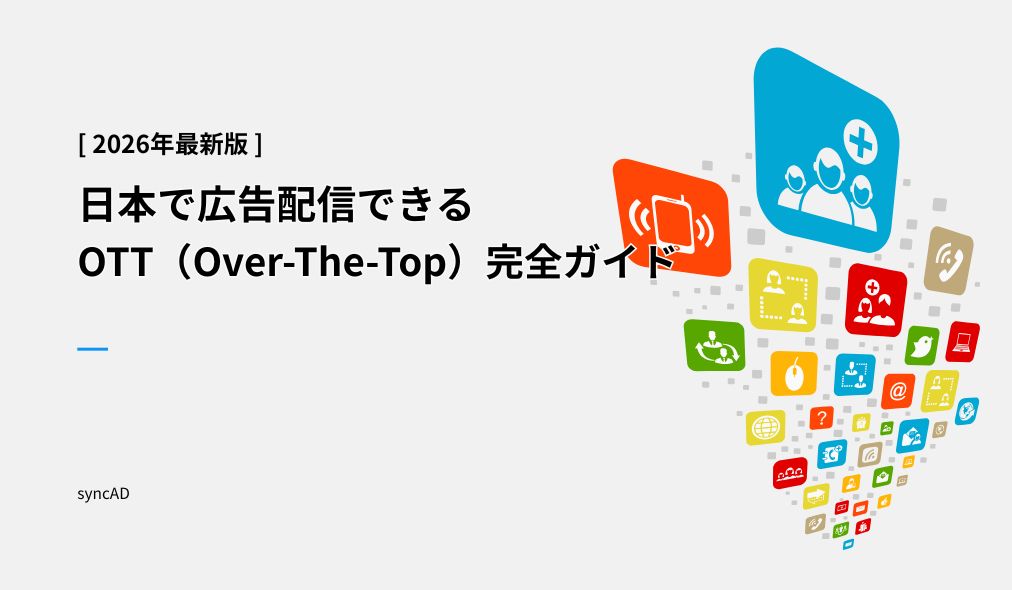 日本で広告配信できるOTTサービス完全ガイド【2026年最新版】