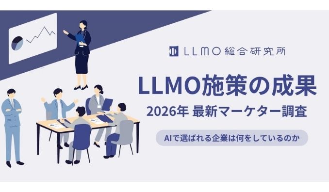 【2026年最新マーケター調査】LLMO対策は本当に効果がある？AI検索時代の最新動向と成果・課題